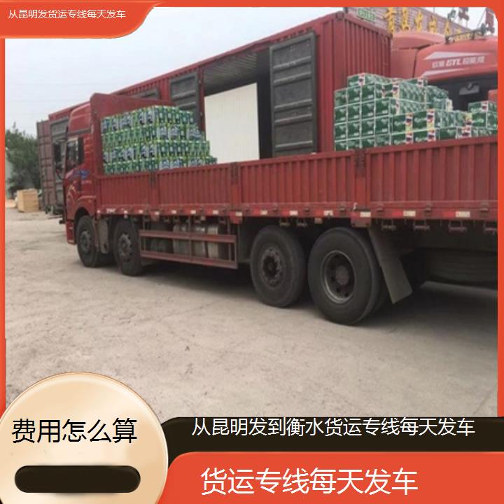 从昆明发到衡水物流公司-货运专线每天发车-「费用怎么算+2025排名一览