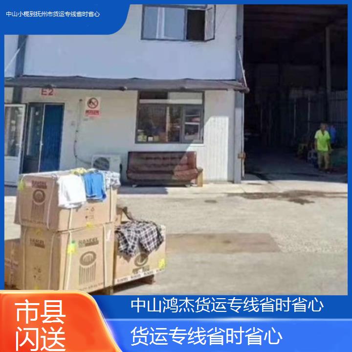 中山小榄到抚州市物流公司-货运专线省时省心-「市县闪送」2024排名一览