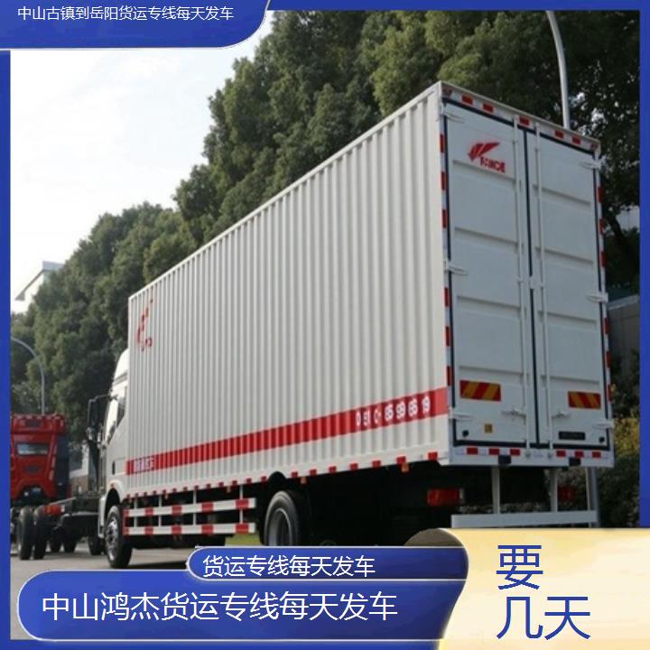 中山古镇到岳阳物流公司-货运专线每天发车-「要几天」2024排名一览