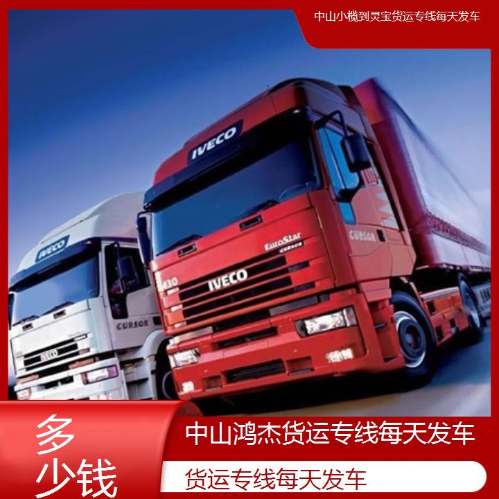 中山小榄到灵宝物流公司-货运专线每天发车-「多少钱」2024排名一览