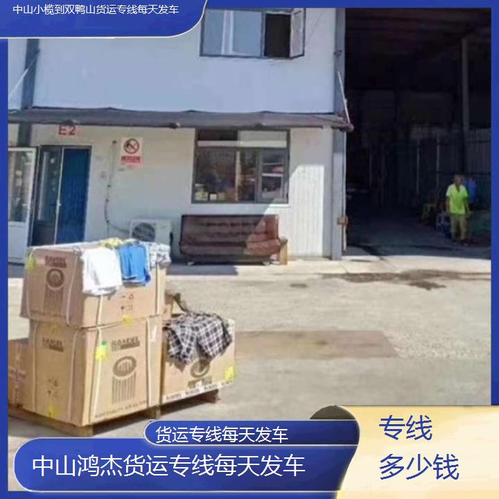 中山小榄到双鸭山物流公司-货运专线每天发车-「专线多少钱」2024排名一览