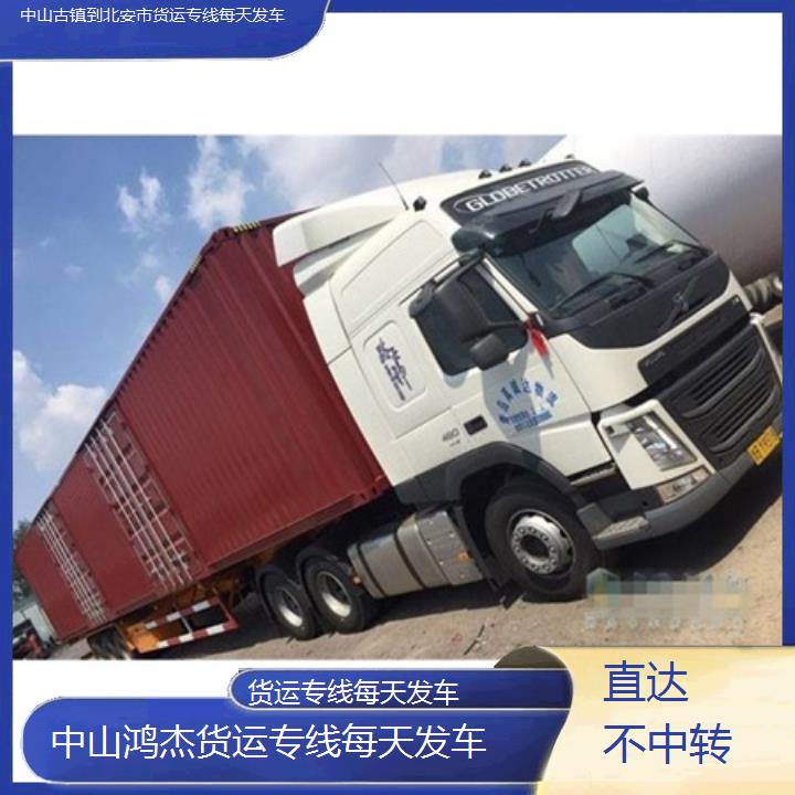 中山古镇到北安市物流公司-货运专线每天发车-「直达不中转」2024排名一览