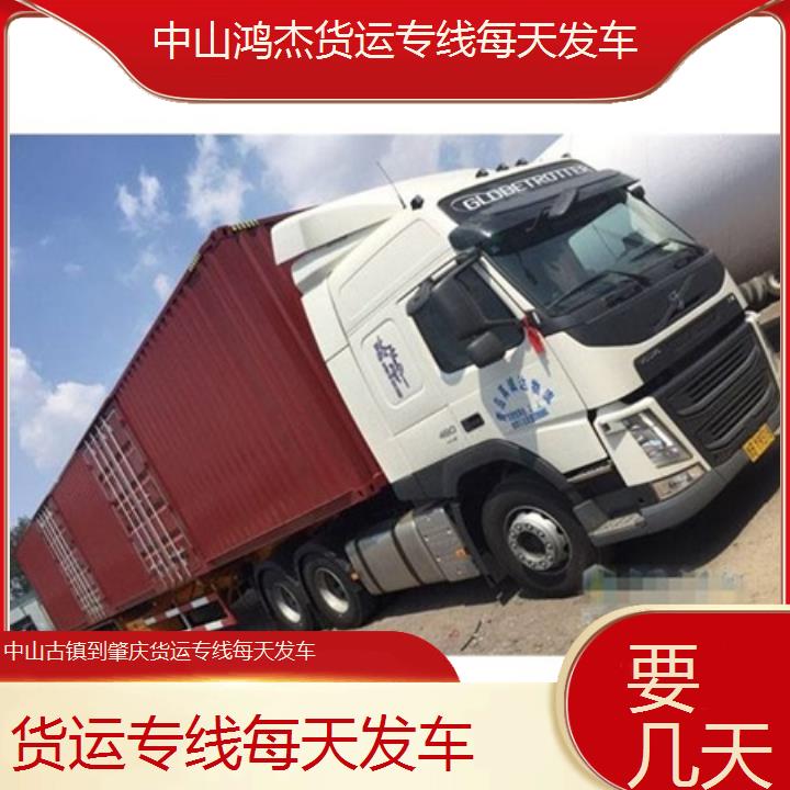 中山古镇到肇庆物流公司-货运专线每天发车-「要几天」2024排名一览