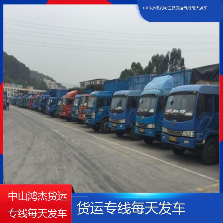 中山小榄到同仁县物流公司-货运专线每天发车-「直达不中转」2024排名一览