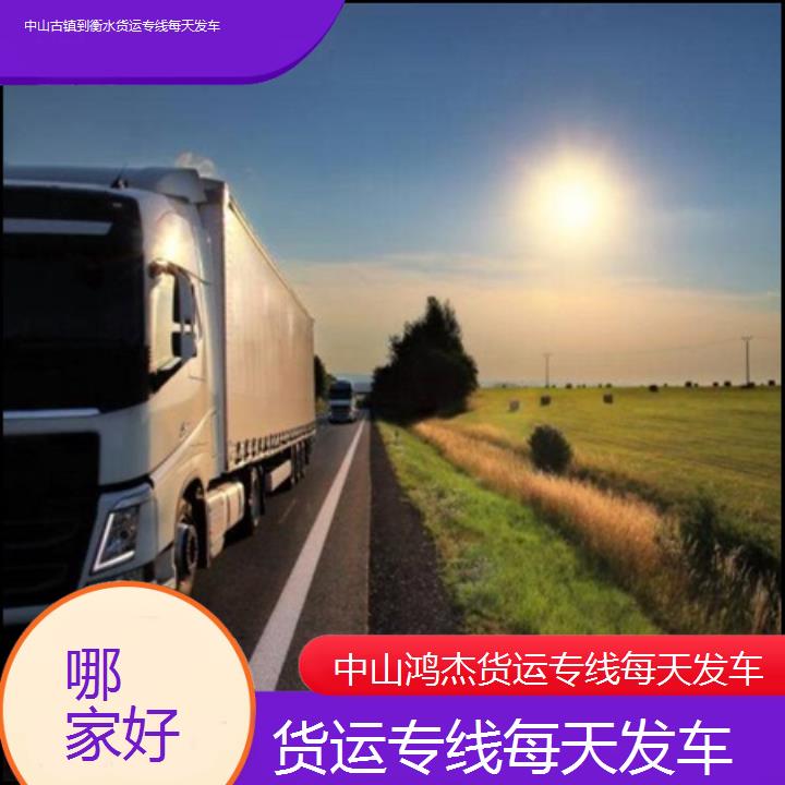 中山古镇到衡水物流公司-货运专线每天发车-「哪家好」2024排名一览