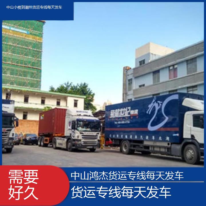 中山小榄到潮州物流公司-货运专线每天发车-「需要好久」2024排名一览