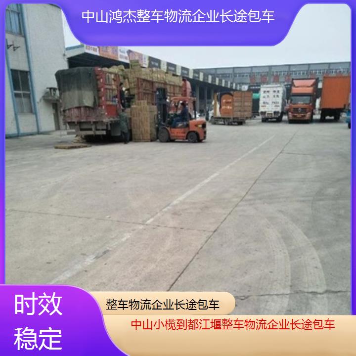 中山小榄到都江堰物流专线-整车物流企业长途包车-「时效稳定」