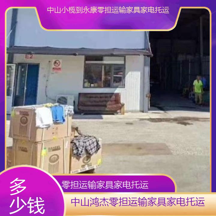 中山小榄到永康物流专线-零担运输家具家电托运-「多少钱」