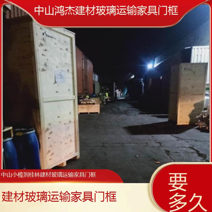 中山小榄到桂林物流专线-建材玻璃运输家具门框-「要多久」