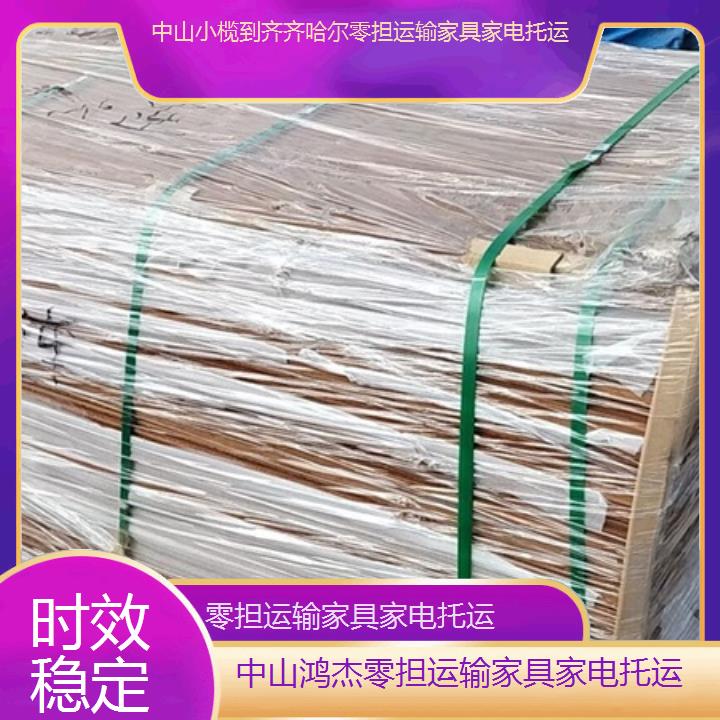 中山小榄到齐齐哈尔物流专线-零担运输家具家电托运-「时效稳定」