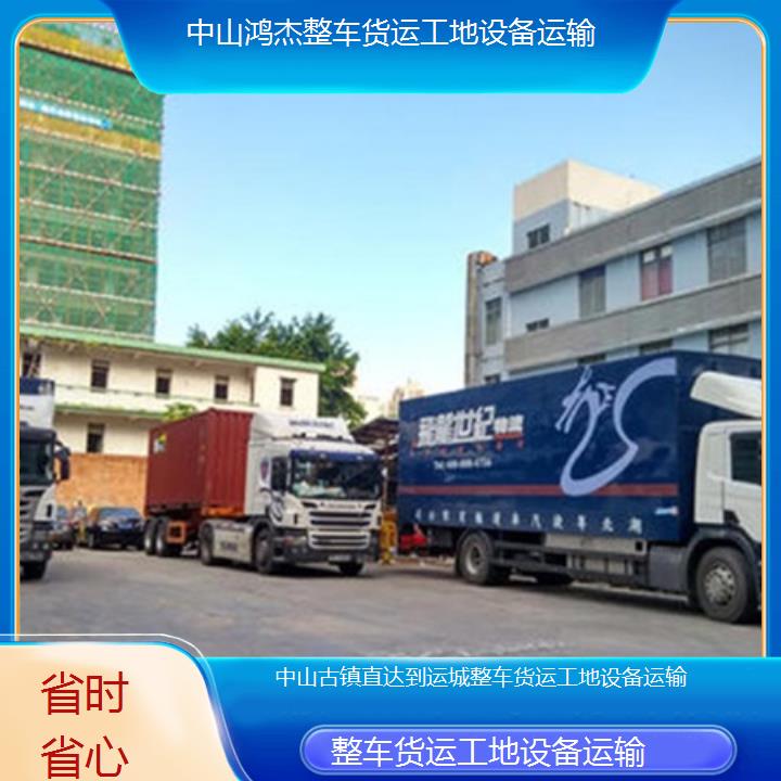 中山古镇直达到运城物流专线-整车货运工地设备运输-「省时省心」2025排名一览