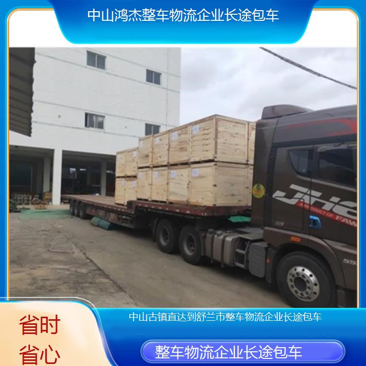 中山古镇直达到舒兰市物流专线-整车物流企业长途包车-「省时省心」2025排名一览