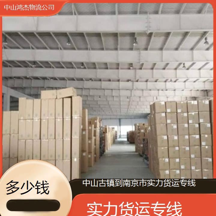 实力专线  中山古镇到南京市物流专线/实力货运专线/2025省市县多少钱