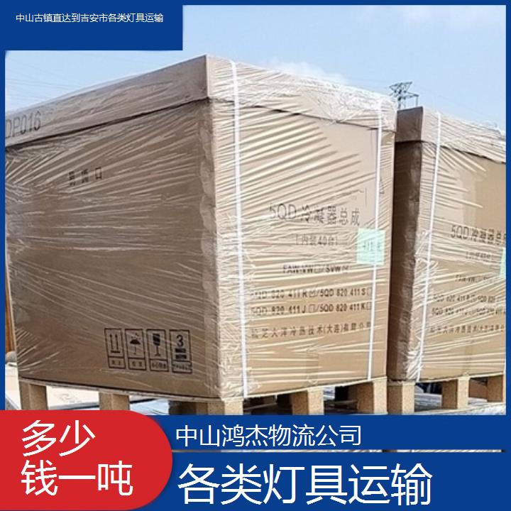 中山古镇直达到吉安市物流专线/各类灯具运输/2025省市县多少钱一吨