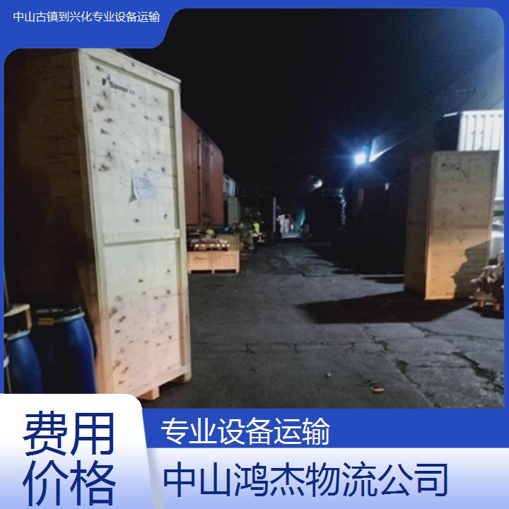 实力专线  中山古镇到兴化物流专线/专业设备运输/2025省市县费用价格