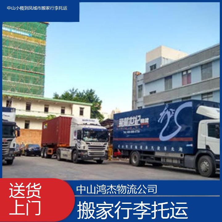 中山小榄到凤城市物流专线/搬家行李托运/2025省市县送货上门