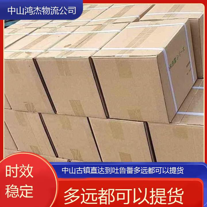 中山古镇直达到吐鲁番物流专线/多远都可以提货/2025省市县时效稳定