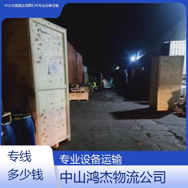 中山古镇直达到图们市物流专线/专业设备运输/2025省市县专线多少钱