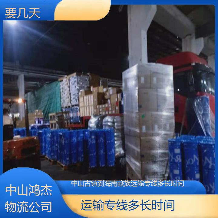 实力专线  中山古镇到海南藏族物流专线/运输专线多长时间/2025省市县要几天