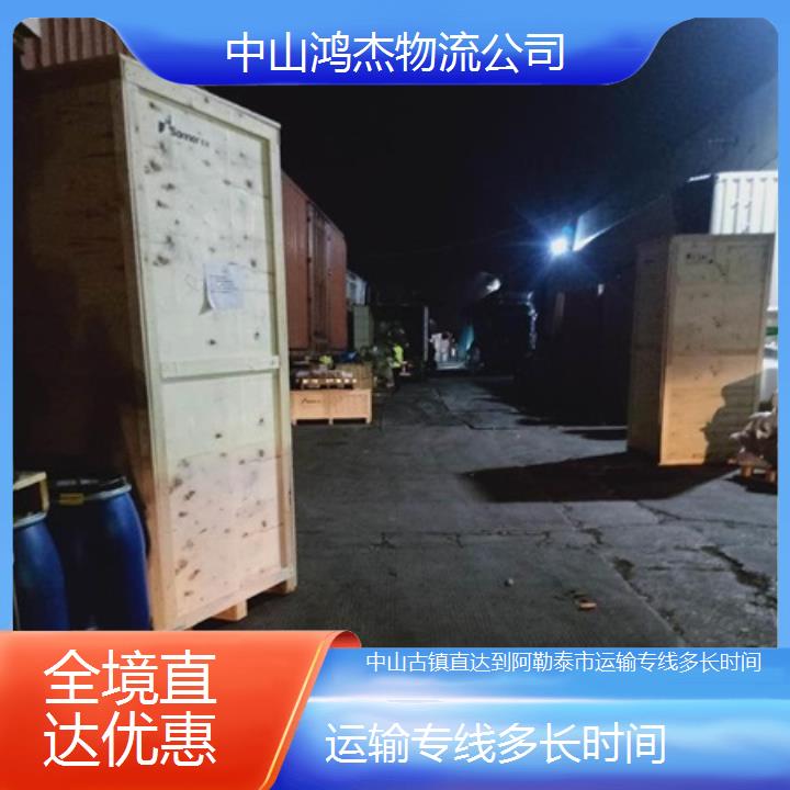 中山古镇直达到阿勒泰市物流专线/运输专线多长时间/2025省市县全境直达优惠