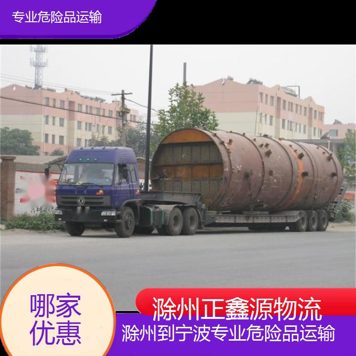 滁州到宁波专业危险品运输哪家优惠2024排名一览