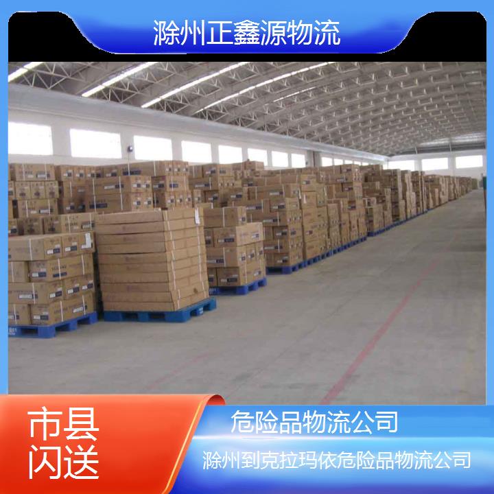 滁州到克拉玛依危险品物流公司市县闪送2024排名一览