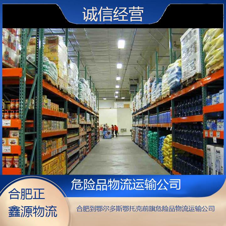 合肥到鄂尔多斯鄂托克前旗危险品物流运输公司诚信经营2024排名一览