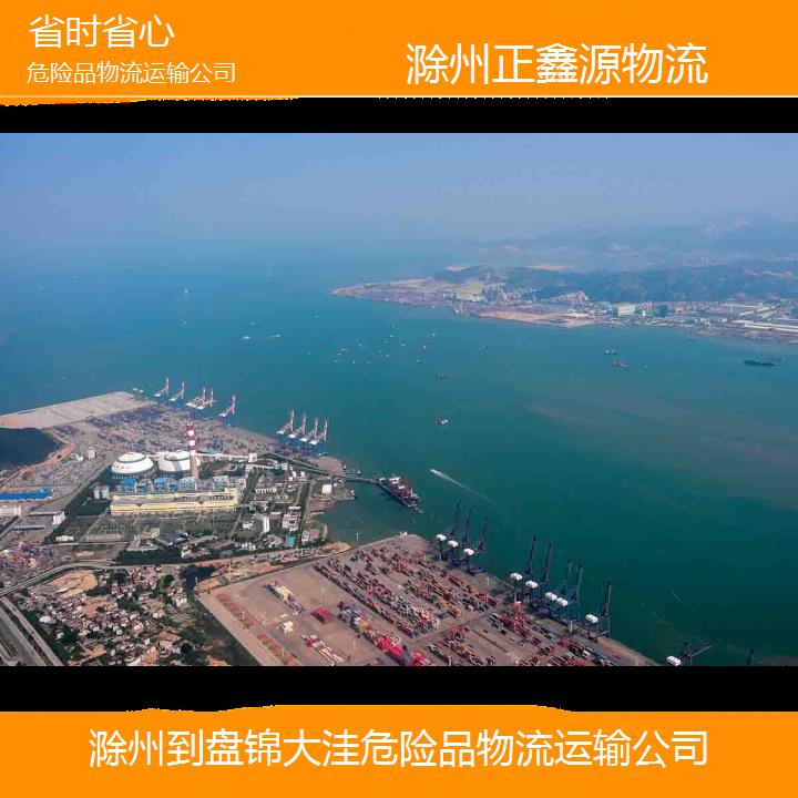 滁州到盘锦大洼危险品物流运输公司省时省心2024排名一览