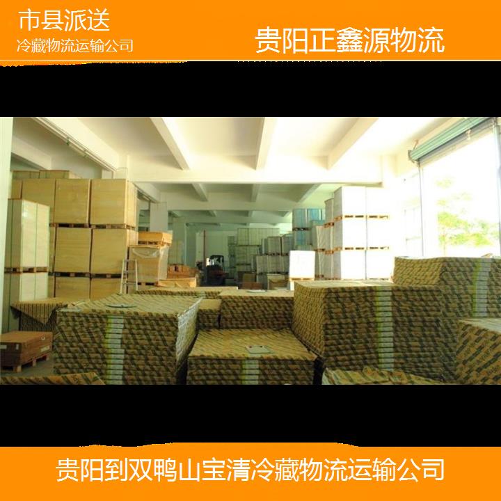 贵阳到双鸭山宝清冷藏物流运输公司市县派送2024排名一览