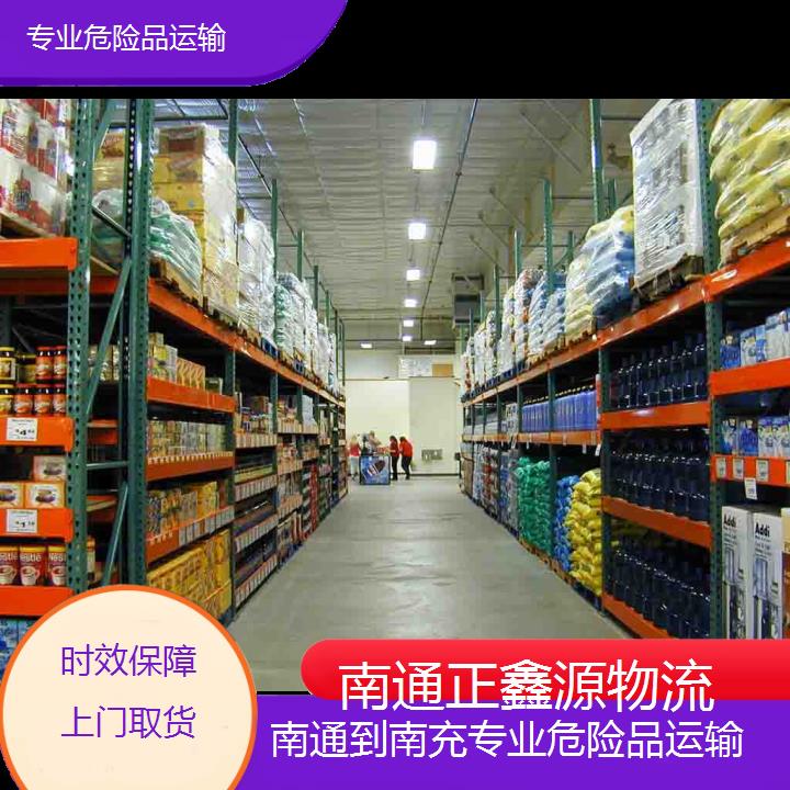 南通到南充专业危险品运输-时效保障上门取货