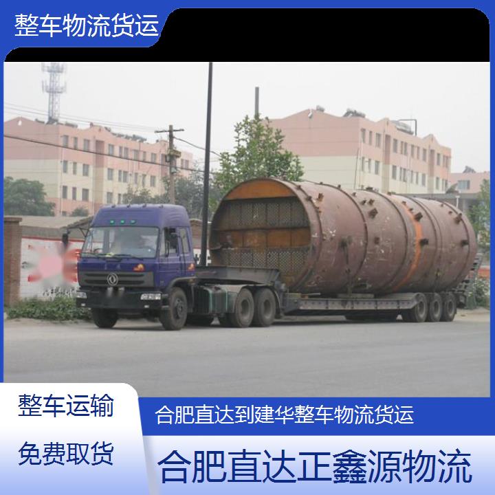 合肥直达到建华整车物流货运-整车运输免费取货2025排名一览