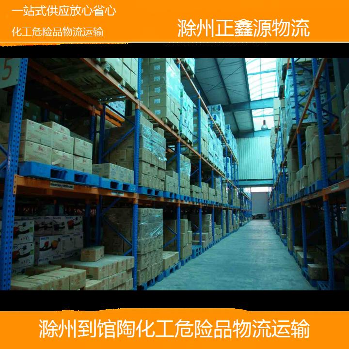 滁州到馆陶化工危险品物流运输-一站式供应放心省心2025排名一览