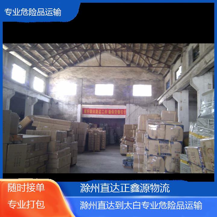 滁州直达到太白专业危险品运输-随时接单专业打包2025排名一览