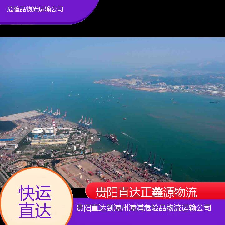 正鑫源物流:贵阳直达到漳州漳浦危险品物流运输公司-快运直达+2025排名一览