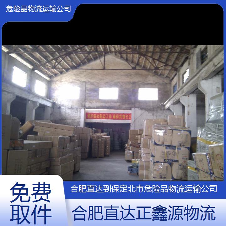 正鑫源物流:合肥直达到保定北市危险品物流运输公司-免费取件+2025排名一览