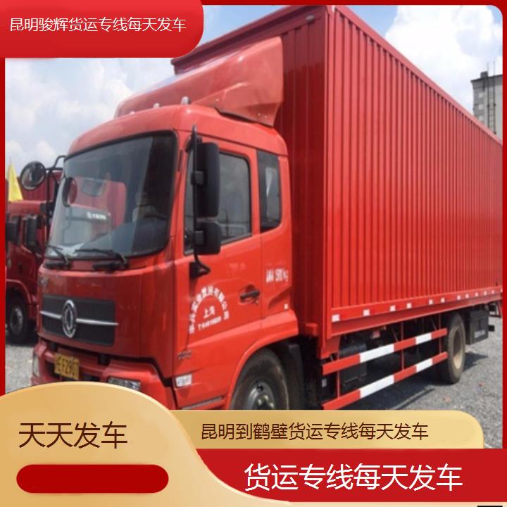 昆明到鹤壁物流公司-货运专线每天发车-「天天发车」2024排名一览