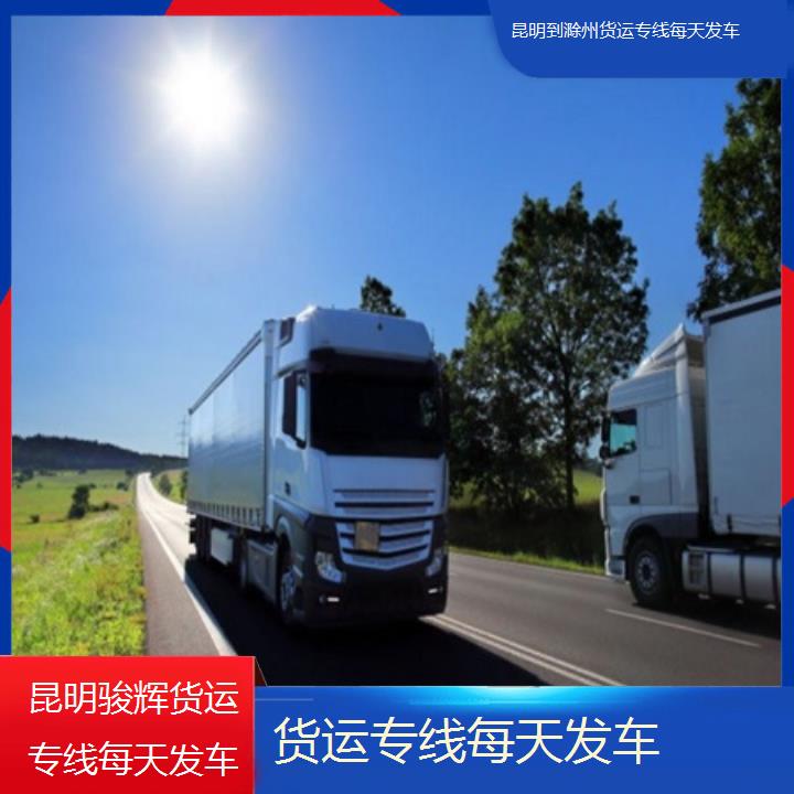 昆明到滁州物流公司-货运专线每天发车-「费用怎么算」2024排名一览