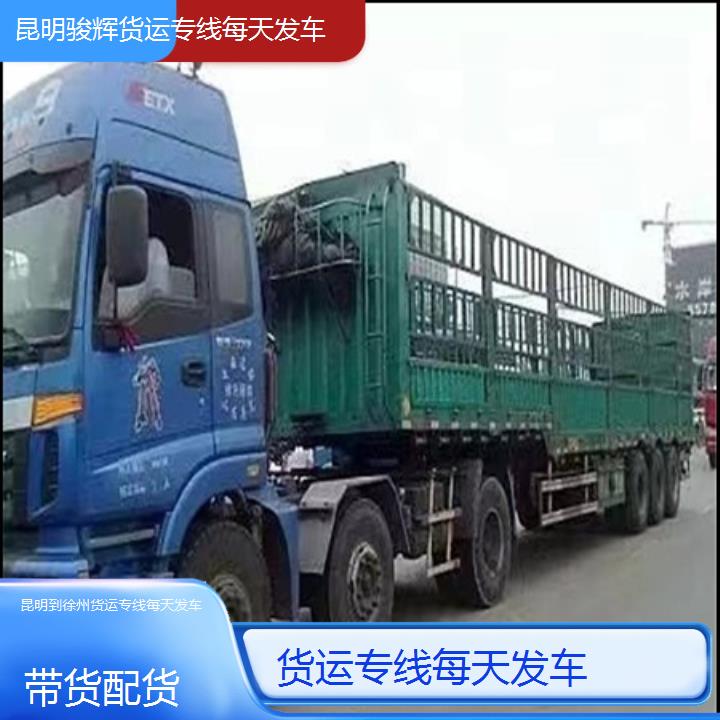 昆明到徐州物流公司-货运专线每天发车-「带货配货」2024排名一览