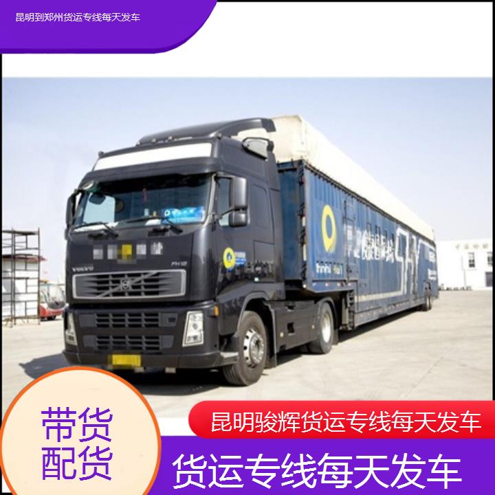 昆明到郑州物流公司-货运专线每天发车-「带货配货」2024排名一览