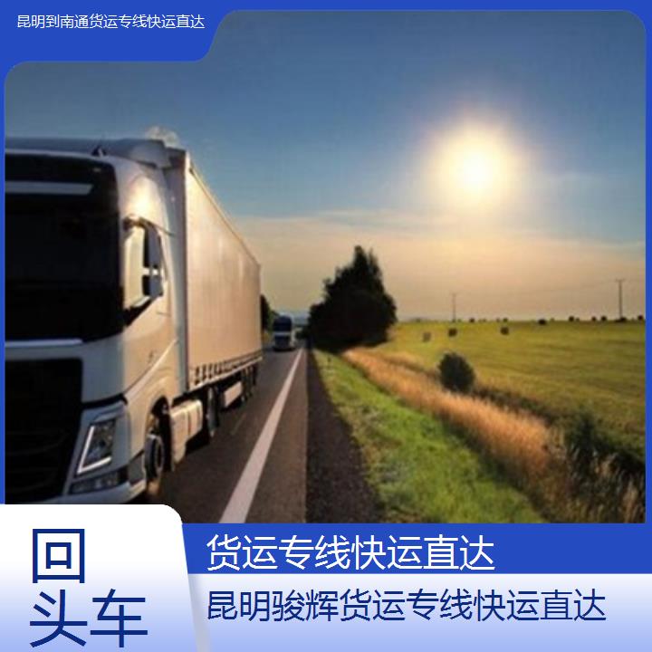 昆明到南通物流公司-货运专线快运直达-「回头车」2024排名一览