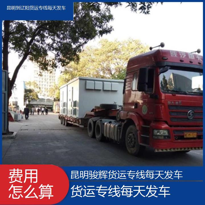 昆明到辽阳物流公司-货运专线每天发车-「费用怎么算」2024排名一览