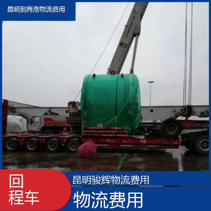 昆明到商洛物流专线-物流费用-「回程车」2024排名一览