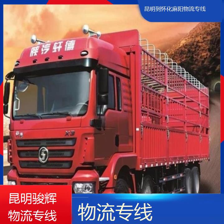 昆明到怀化麻阳物流专线-物流专线-「回头车」2024排名一览