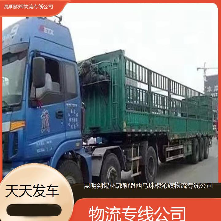 昆明到锡林郭勒盟西乌珠穆沁旗物流专线-物流专线公司-「天天发车」2024排名一览