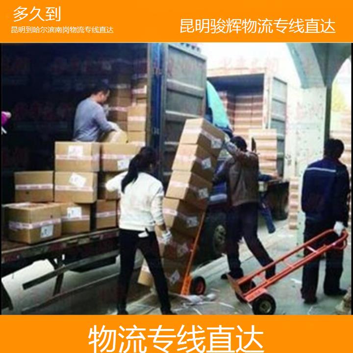 昆明到哈尔滨南岗物流专线-物流专线直达-「多久到」2024排名一览