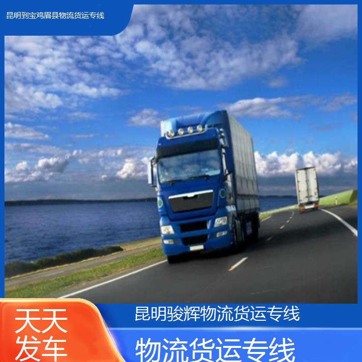 昆明到宝鸡眉县物流专线-物流货运专线-「天天发车」2024排名一览