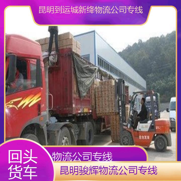 昆明到运城新绛物流专线-物流公司专线-「回头货车」2024排名一览