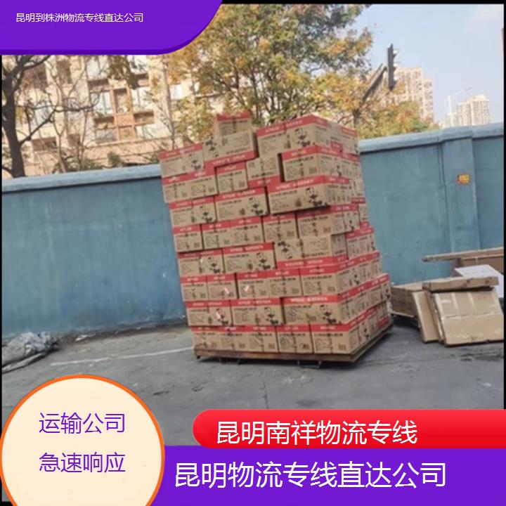 昆明到株洲物流专线-物流专线直达公司-「运输公司急速响应」2025排名一览