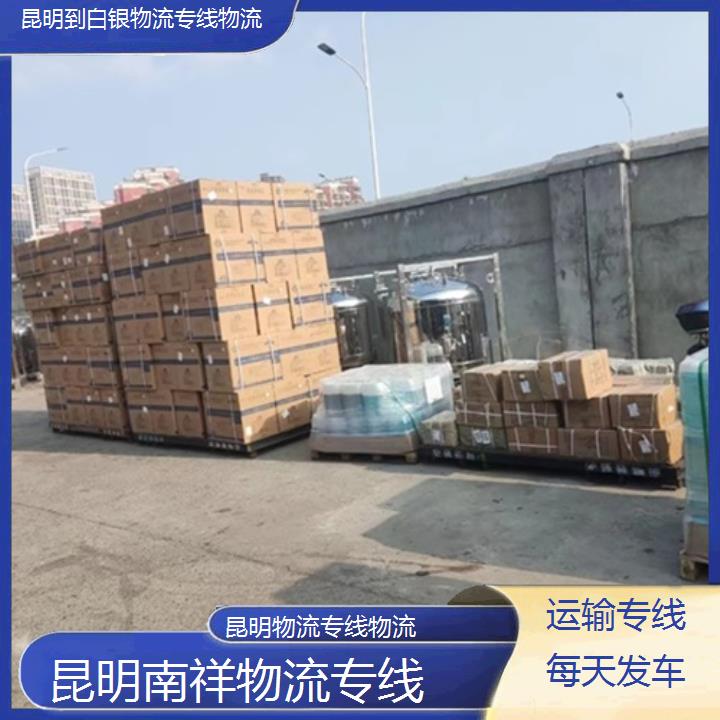 昆明到白银物流专线-物流专线物流-「运输专线每天发车」2025排名一览