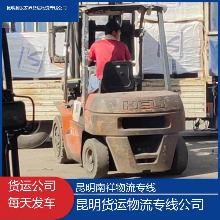 昆明到张家界物流专线-货运物流专线公司-「货运公司每天发车」2025排名一览